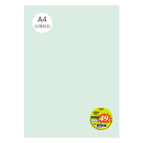 台粉彩紙 A4 特價包 單色20張/包 #7525